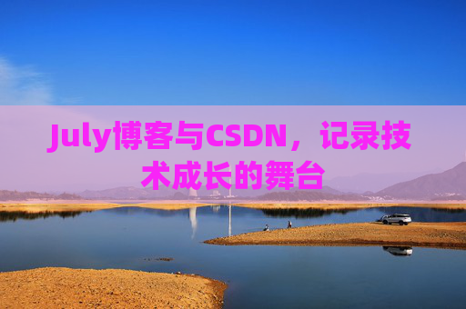 July博客与CSDN，记录技术成长的舞台
