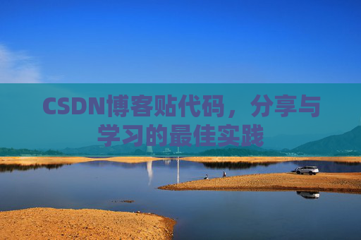 CSDN博客贴代码,分享与学习的最佳实践