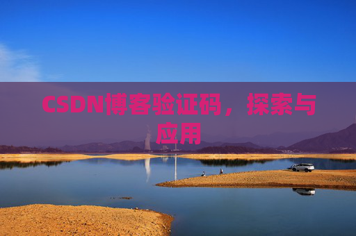 CSDN博客验证码，探索与应用
