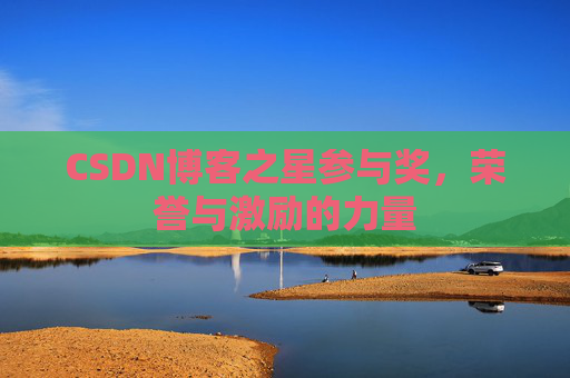 CSDN博客之星参与奖，荣誉与激励的力量