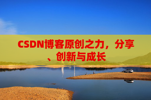 CSDN博客原创之力，分享、创新与成长
