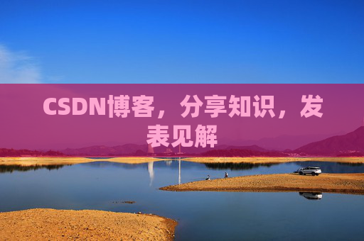 CSDN博客，分享知识，发表见解