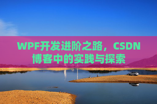 WPF开发进阶之路,CSDN博客中的实践与探索