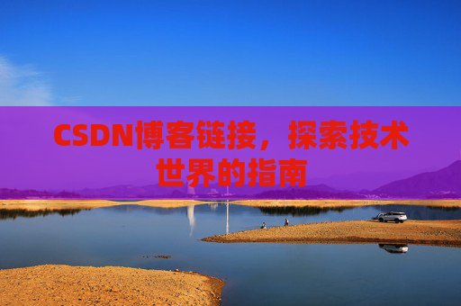 CSDN博客链接,探索技术世界的指南