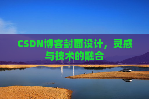 CSDN博客封面设计，灵感与技术的融合