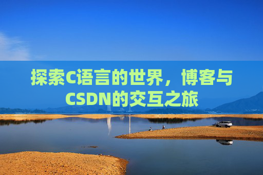 探索C语言的世界，博客与CSDN的交互之旅