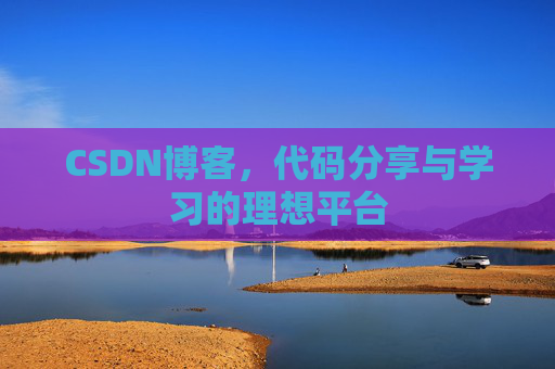 CSDN博客，代码分享与学习的理想平台