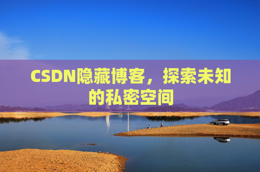 CSDN隐藏博客，探索未知的私密空间