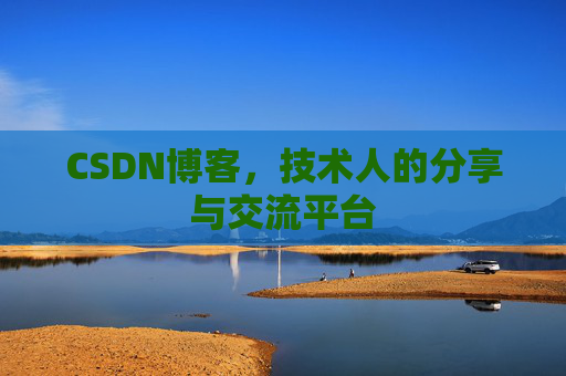 CSDN博客，技术人的分享与交流平台